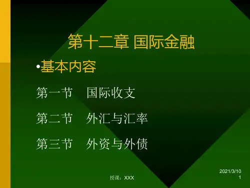 国际收支与外汇PPT参考课件