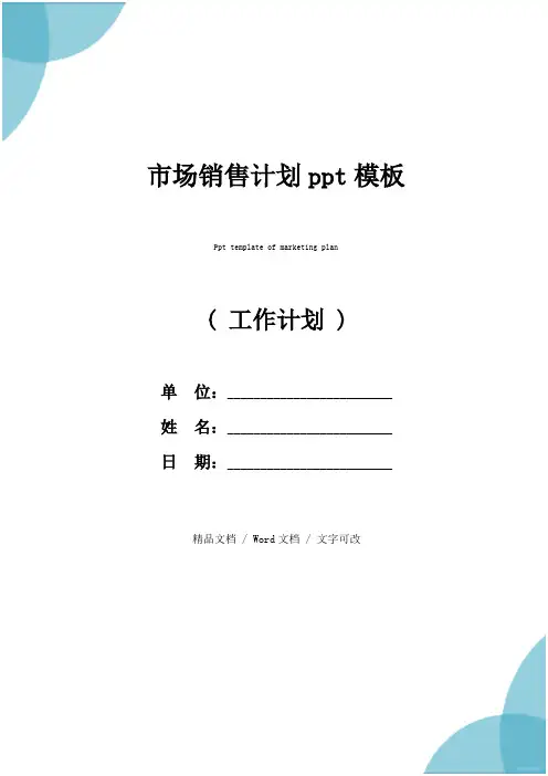 市场销售计划ppt模板