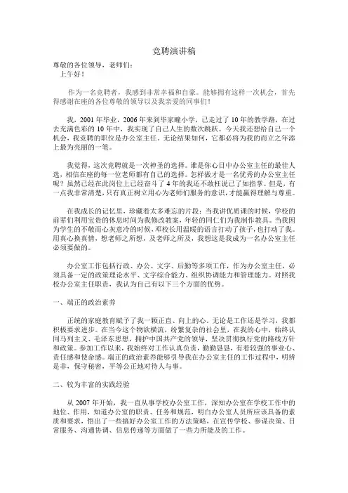小学办公室主任竞聘演讲稿