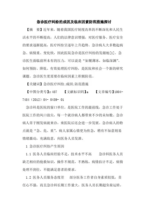 急诊医疗纠纷成因及临床因素防范措施论文