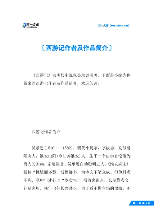 西游记作者及作品简介