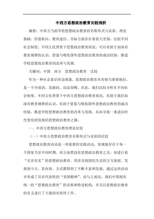 中西方思想政治教育比较论文
