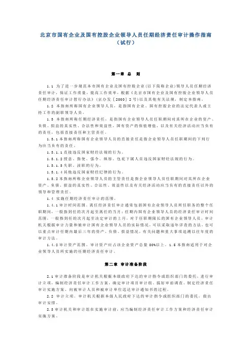 北京市国有企业及国有控股企业领导人员任期经济责任审计操作指南(试行)