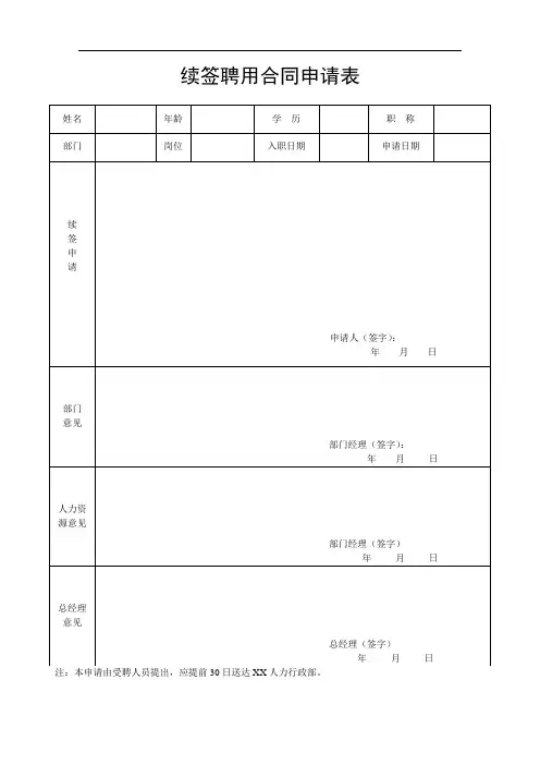 员工劳动合同续签申请表模板