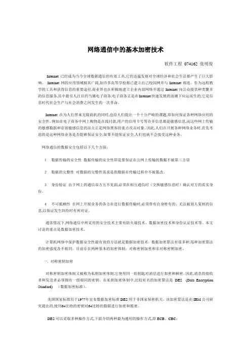 网络通信中的基本加密技术