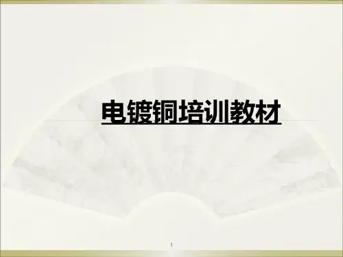 PCB电镀铜培训资料