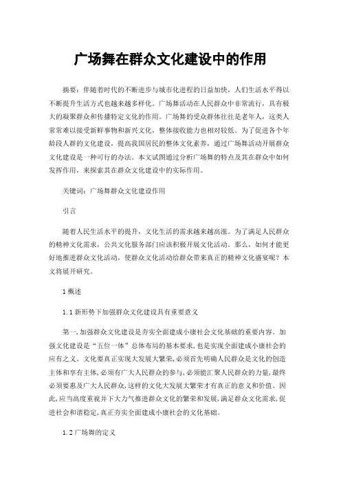 广场舞在群众文化建设中的作用