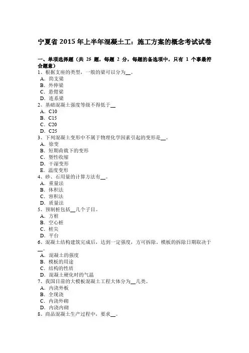 宁夏省2015年上半年混凝土工：施工方案的概念考试试卷