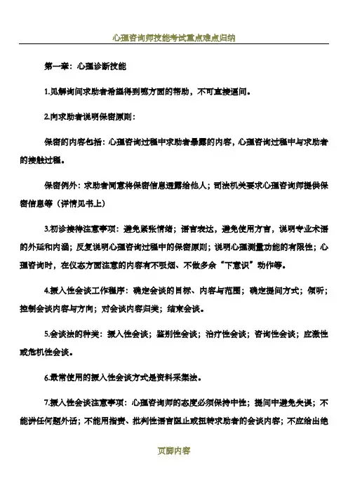 心理咨询师技能知识重点知识点