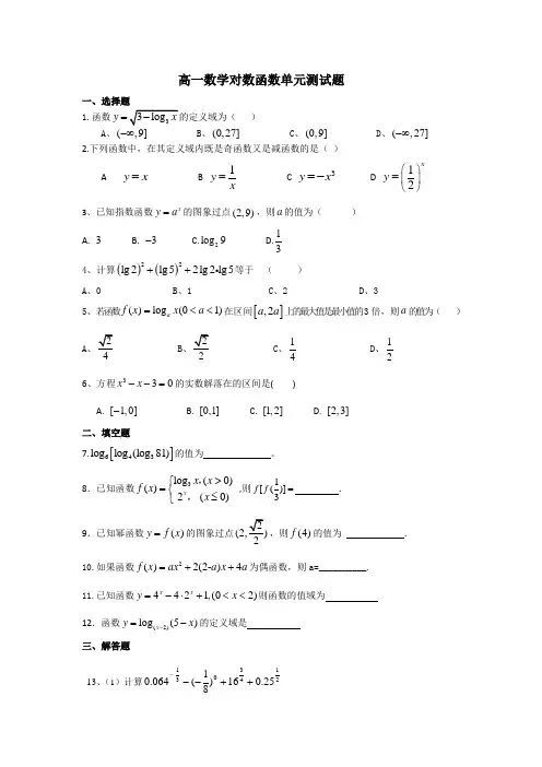 高一数学对数函数单元测试题