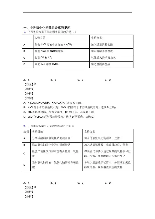 中考化学专题复习除杂分离和提纯的综合题附答案