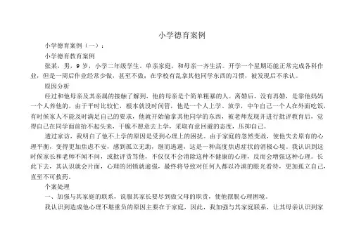 小学德育案例(精选5篇)