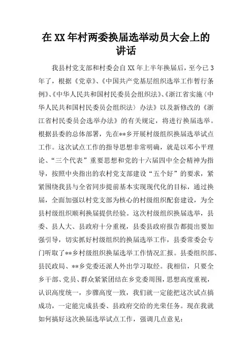 在XX年村两委换届选举动员大会上的讲话