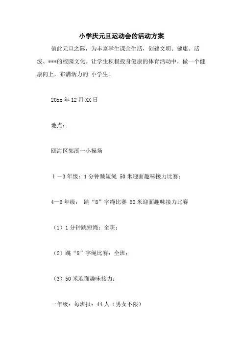 2021年小学庆元旦运动会的活动方案