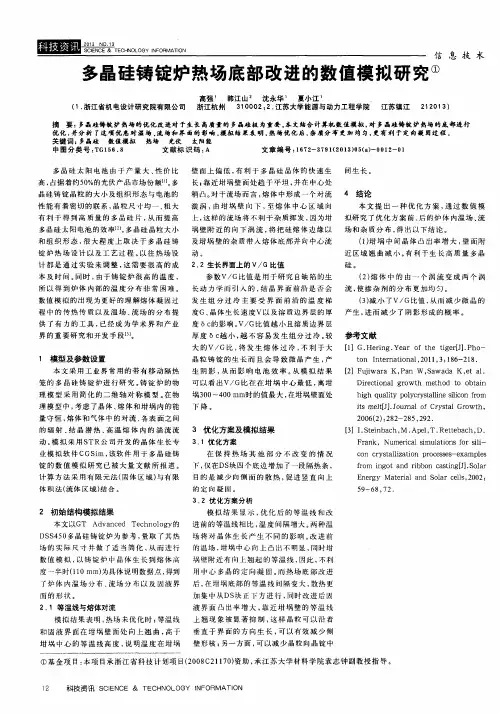 多晶硅铸锭炉热场底部改进的数值模拟研究