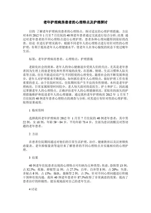 老年护理病房患者的心理特点及护理探讨