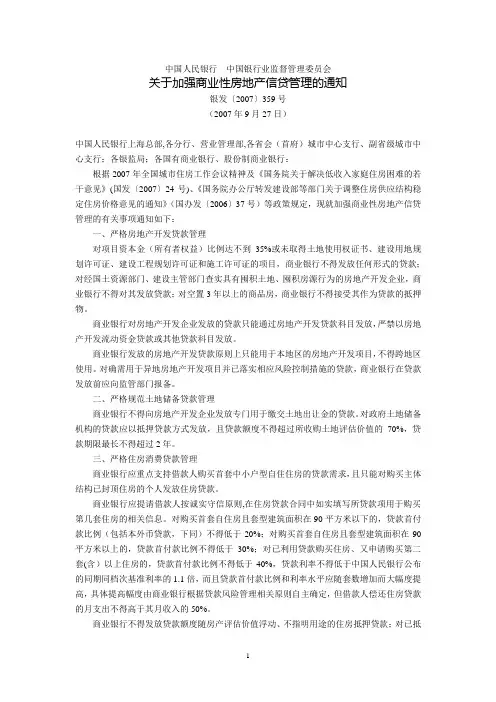 中国人民银行  中国银行业监督管理委员会关于加强商业性房地产信贷管理的通知(银发〔2007〕359号,2007年9