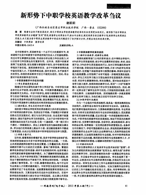 新形势下中职学校英语教学改革刍议