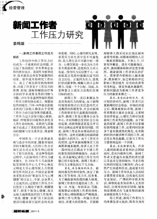 新闻工作者工作压力研究