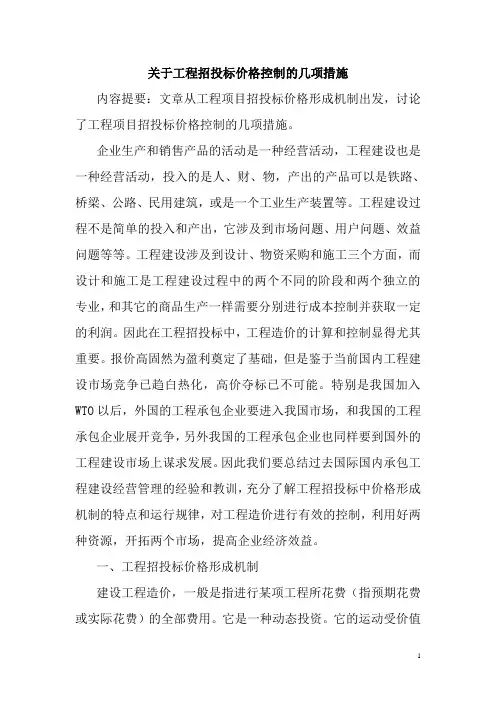 招投标价格控制的几项措施.doc