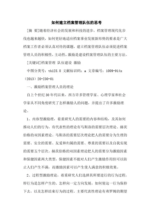 如何建立档案管理队伍的思考