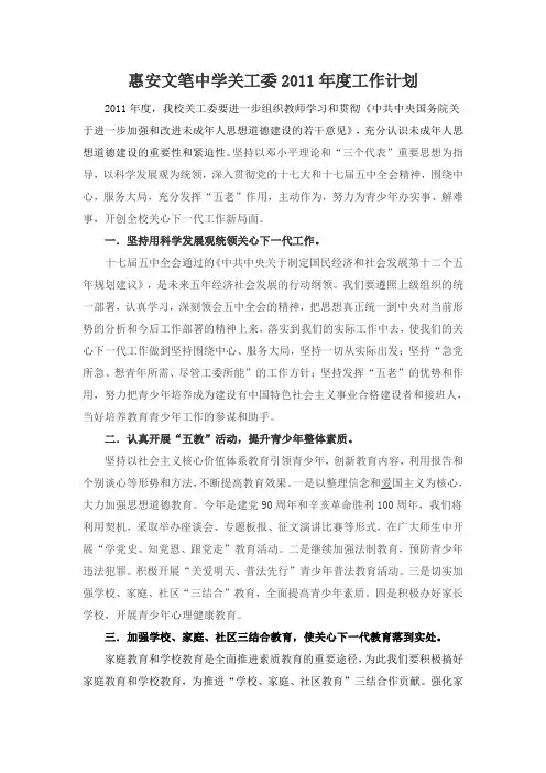 文笔中学关工委工作计划