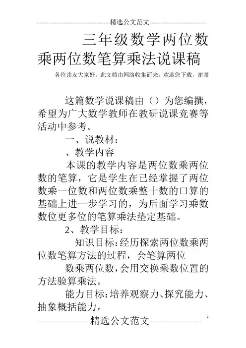 三年级数学两位数乘两位数笔算乘法说课稿