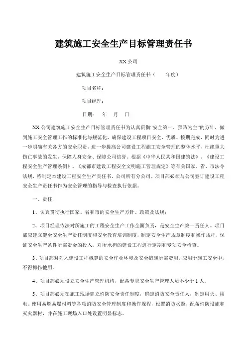 建筑施工安全生产目标管理责任书
