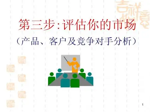 第3步:评估你的市场