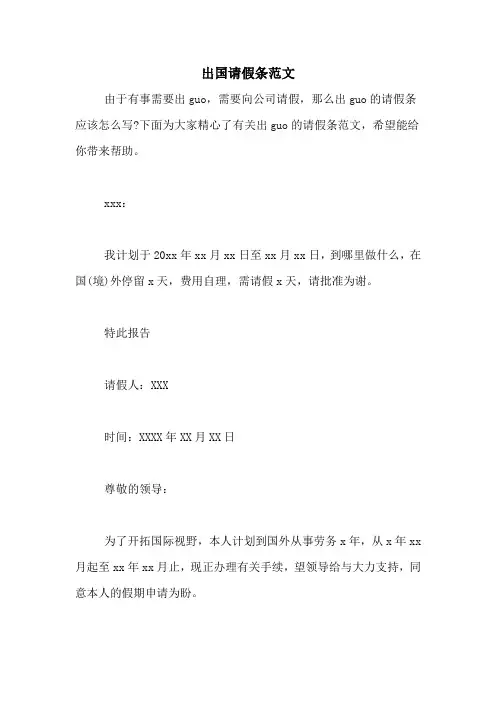 出国请假条范文