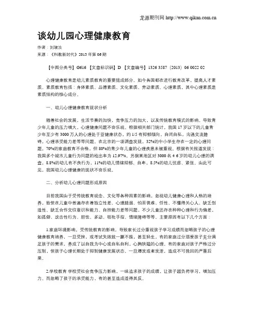 谈幼儿园心理健康教育