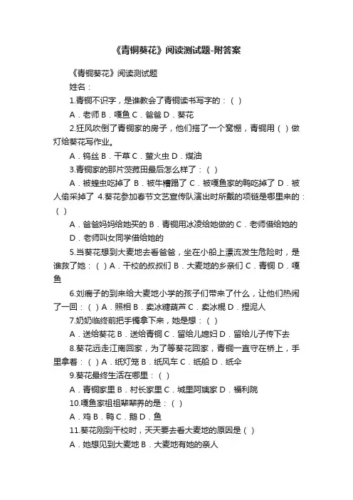 《青铜葵花》阅读测试题-附答案
