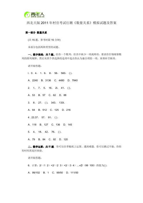 西北大版2011年村官考试行测《数量关系》模拟试题及答案