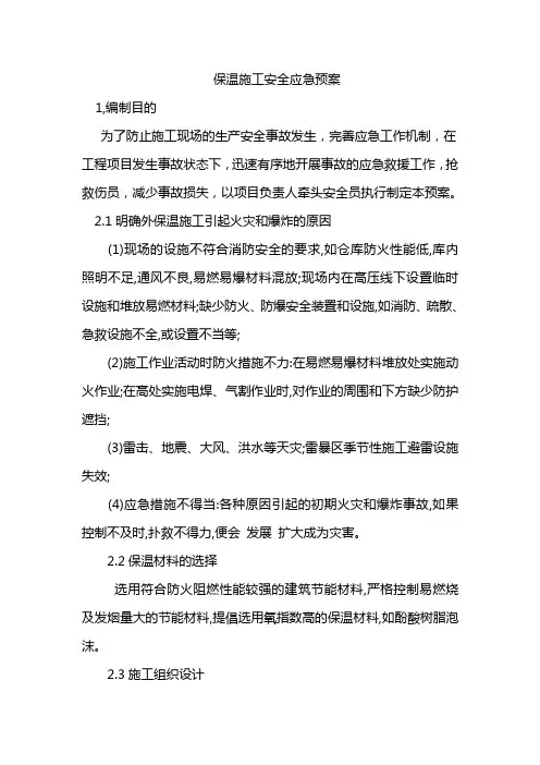 外墙保温施工安全应急方案