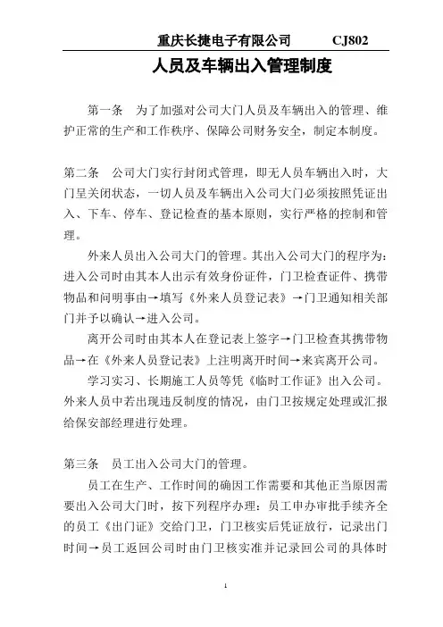 人员及车辆出入管理制度