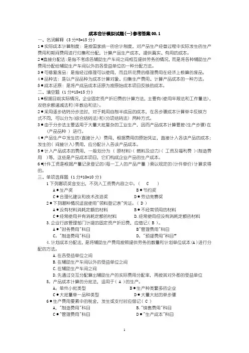 《成本会计》十套模拟试题和答案