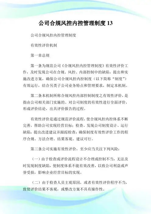 公司合规风控内控管理制度13.doc