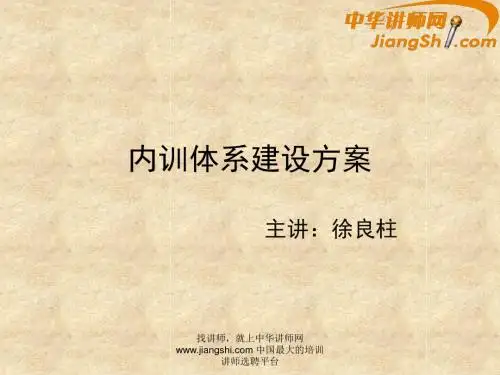 中华讲师网-徐良柱：内训体系建设方案