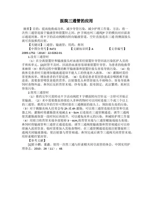 医院三通管的应用