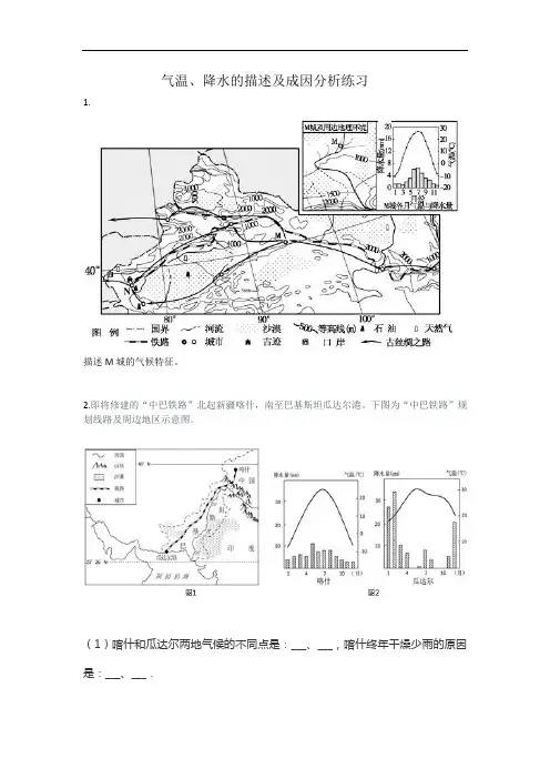 气温、降水特征描述及成因分析练习题