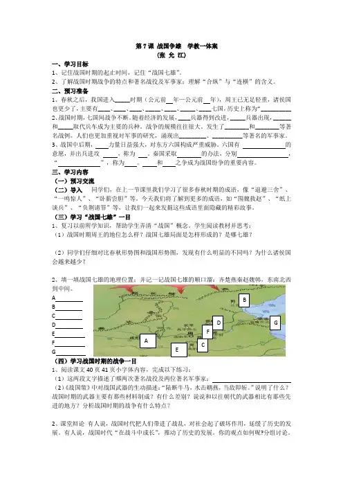 历史七年级上川教版第7课战国争雄学教一体案.