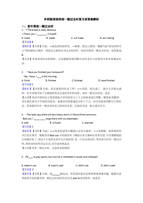 外研版英语英语一般过去时复习含答案解析