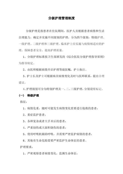 分级护理管理制度 2
