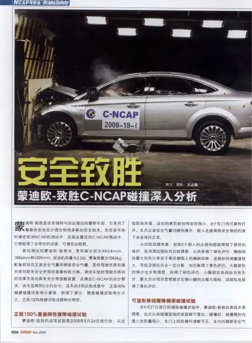 安全致胜——蒙迪欧-致胜C-NCAP碰撞深入分析
