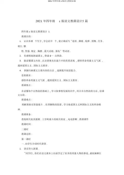 2021年四年级s版语文教案5篇