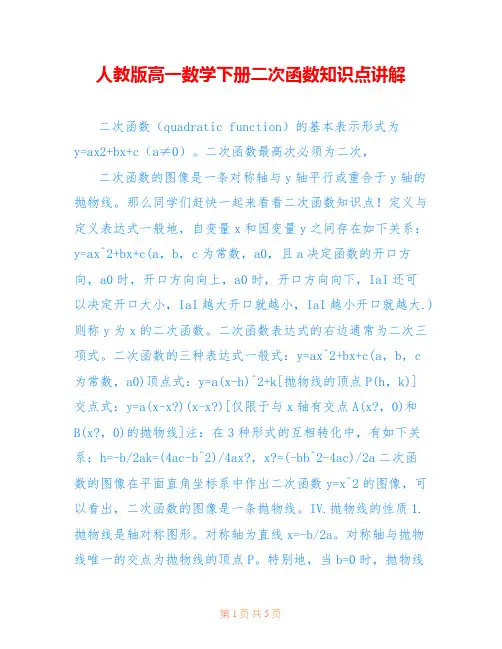 人教版高一数学下册二次函数知识点讲解
