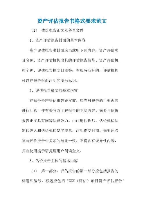 资产评估报告书格式要求范文