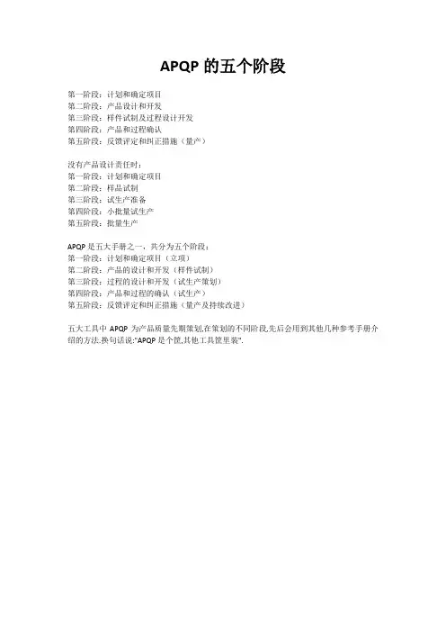 APQP的五个阶段