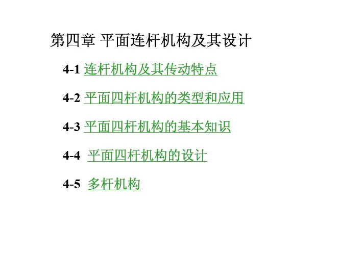 《机械原理》第四章 平面连杆机构及其设计