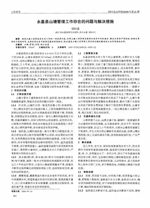 永嘉县山塘管理工作存在的问题与解决措施